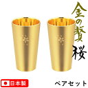 金の贅(きんのぜい) 桜 二重構造 タンブラー 300ml ペアセット 18-8ステンレス製 金メッキ仕上げ SK-010 お酒 晩酌 ギフト 高級感 和風【日...