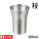 桜 タンブラー 小 300ml 18-8ステンレス製 サテン仕上げ SR-002 お酒 晩酌 ギフト 高級感 和風【日本製】