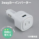車 充電 プラグ 3wayカーインバーター(SV-7312) カーチャージャー 車中泊 出張 アウトドア 防災 コンパクトサイズ アクセサリーソケット シガーソケット シガーライター カー用品【送料無料】