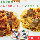 ◇気仙沼港町の お魚 がゴロっと入った パスタソース 3個 セット(TKP-20) さば × ポモドーロ風 いわし × ペペロンチーノ風 国産 サバ イワシ 鯖...
