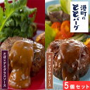 ◇大船渡港町の ととバーグ 5個 セット(TOB-30) さば × てりやきソース さば × デミグラスソース サバ 鯖 魚 ハンバーグ 総菜 おかず 常温OK...