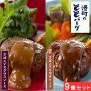 ◇大船渡港町の ととバーグ 9個 セット(TOB-50) さば × てりやきソース さば × デミグラスソース サバ 鯖 魚 ハンバーグ 総菜 おかず 常温OK...
