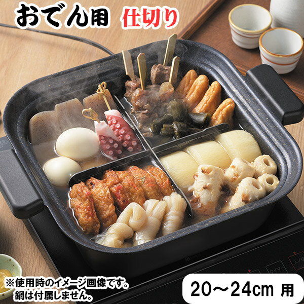 おでん用 仕切り 20〜24cm 用 (TP-18) 鍋 用 仕切 角型 丸型 兼用 組み立て式 フッ素樹脂加工