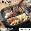 おでん用 仕切り 20〜24cm 用 (TP-18) 鍋 用 仕切 角型 丸型 兼用 組み立て式 フッ素樹脂加工 母の日