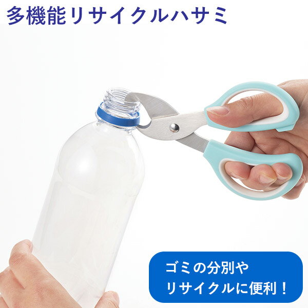 リサイクルハサミ (TP-31) 多機能 万能 リサイクル ゴミ 分別 エコ ペットボトル リング 切る ビン キャップ 外し スプレー缶 ガス抜き【メール便対...