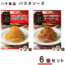 ◇パスタボーノ パスタソース 6個 セット (TPC-27)(ミートソース かにクリームソース)レトルト パスタソース クリーミー イタリアン ハチ食品 ストッ...