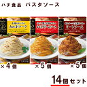 ◇パスタボーノ パスタソース 14個 セット (TPC-41)(ミートソース かにクリームソース カルボナーラソース)レトルト パスタソース クリーミー イタリ...
