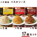 ◇パスタボーノ パスタソース 17個 セット (TPC-51)(ミートソース かにクリームソース カルボナーラソース)レトルト パスタソース クリーミー イタリ...