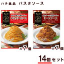 ◇パスタボーノ パスタソース 14個 セット (TPC-52)(ミートソース かにクリームソース)レトルト パスタソース クリーミー イタリアン ハチ食品 スト...