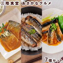 ◇三陸食堂 おさかな グルメ 7個 セット(TSS-40) 国産 さば 味噌煮 さんま 蒲焼き いわし 蒲焼き 鯖 秋刀魚 鰯 魚 総菜 おかず 肴 常温OK ...