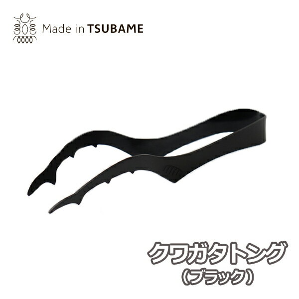 【Made in TSUBAME】クワガタトング ブラック (0369036) 卓上 カトラリー ステンレス 動物 昆虫 165mm ..