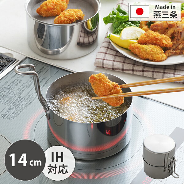 Rakuten - 取っ手も場所を取らない油(ユウ)ターン 14cm (A-76826) ステンレス 揚げ鍋 天ぷら鍋 オイルポット 油切り ろ過 濾す 揚げ物 お弁当 14cm IH対応 満水1.3L 適正0.6L 燕三条 省スペース スタッキング オールステンレス フライヤーコンパクト 少量【日本製】