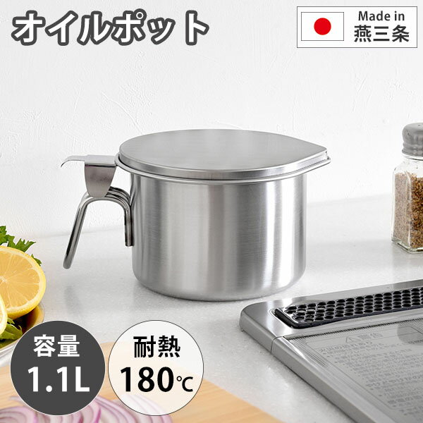 Rakuten - 小さなオイルポット For油(フォー ユウ) (A-77105) ステンレス オイルポット 保管 再利用 油こし器 ろ過 濾す エコ 食用油 満水1.1L 適正0.6L 燕三条 省スペース オールステンレス コンパクト【日本製】