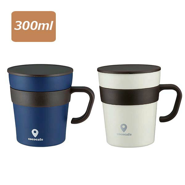 ココカフェ 真空二重 取手付きマグカップ 250ml(ネイビー/ホワイト) (CC-16_8) ステンレス 真空二重断..