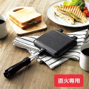ココカフェ ホットサンドメーカー (CC-22) アルミ製 ふっ素加工 簡単 アウトドア キャンプ 登山 着脱 フライパン ホットサンド 目玉焼き 餃子 丸洗い...