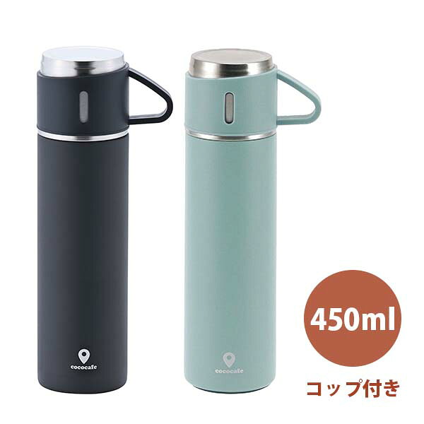 Rakuten - ココカフェ コップ付き真空二重ボトル 450ml (チャコール/スモークブルー) (CC-23_A) ステンレス 保温 保冷 水筒 携帯用 アウトドア 真空二重構造 450ml 軽量 指紋が目立たない サラサラ触感 キズに強い ハゲに強い コップ付き コーヒー 紅茶