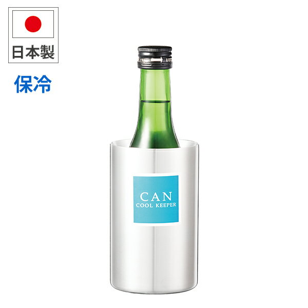 樂天商城 - カンクールキーパー (CCK-350) 350ml 保冷 18-8ステンレス ジュース ビール ひんやり クール カップユニーク ギフト 缶ホルダー 缶ビール 冷酒【日本製】