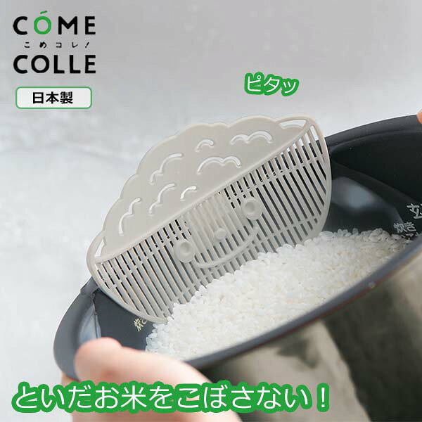 ～こめコレ！～ ごはんの時間をちょっと特別に、もっとあたたかく彩る お米まわりのアイデアツール・コレクション。 お米をこぼさないからストレスフリー！ ボウルや内釜にセットすれば、といだお米をこぼさないストッパーに。毎日のお米とぎが快適になります◎ お米はもちろん、野菜やワカメなどの水切りにも使えます。 【商品仕様】 サイズ／約110×132×35mm(約20g) 材　質／ポリプロピレン(耐熱温度120℃/耐冷温度-20℃) 日本製 ※食洗機対応 ～こめコレ！シリーズ～ こめコレ！いち押し米とぎボウル(ホワイト/グレー) こめコレ！米びつろうと こめコレ！スリキリゆきだるまカップ こめコレ！クリッピーカップ こめコレ！米とぎ棒 こめコレ！米トギーナ レビューの投稿をお願いします♪ 商品をご使用いただいたご感想や使い心地、当店をご利用いただいた感想をレビューにてお気軽にお寄せください！！ レビューの投稿方法の詳細はこちら感動をお届けする「世界に一つの贈り物」 名入れギフトの詳細はこちら！ ↓　　　↓　　　↓ ＜＜ラッピング・のし・メッセージカード無料で承ります。当店のギフトサービスの詳細はこちら！＞＞ 詳しくは以下のバナーをご確認ください。 ↓ 当店のお買い物でご利用いただけるクーポンあります！ ＜＜獲得ページはこちら！＞＞ ↓