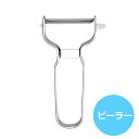 【メール便対応】クックル オールステンレスピーラー (CL-30) ステンレス 皮むき 下処理 下ごしらえ サビにくい きゅうりじゃがいも にんじん キッチンツ...