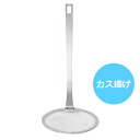 クックル オールステンレス カス揚げ (CL-31) ステンレス サビにくい 揚げ物 からあげ 天ぷら キッチンツール フライ 油切り 和食