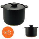 【直火・電子レンジ対応】DELICIAS-デリシアス- 炊飯土鍋 2合炊き (DEL-22)卓上 炊飯 1〜2人用 ふっくら炊ける 陶器 吹きこぼれにくい 内蓋...