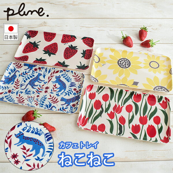 樂天商城 - plune. fabricカフェトレイ ねこねこ (DY0159) トレイ お盆 スタッキング カフェ スクエア おうちカフェ コンパクト かわいい 猫 ネコ 青 ブルー プルーン【日本製】