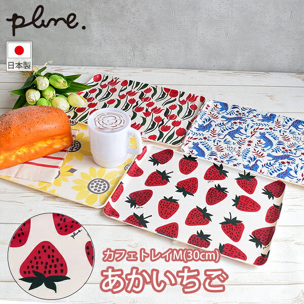 Rakuten - plune. fabricトレイM 30cm いちご (DY0160) トレイ お盆 スタッキング カフェ スクエア おうちカフェ コンパクト かわいい イチゴ 苺 プルーン【日本製】