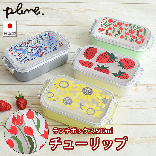 Rakuten - plune.ランチボックス 500ml チューリップ (DY0165) 500ml 弁当箱 ランチボックス お弁当 仕切り付 電子レンジ対応 食洗機対応 かわいい お花 花柄 小さめ プルーン【日本製】