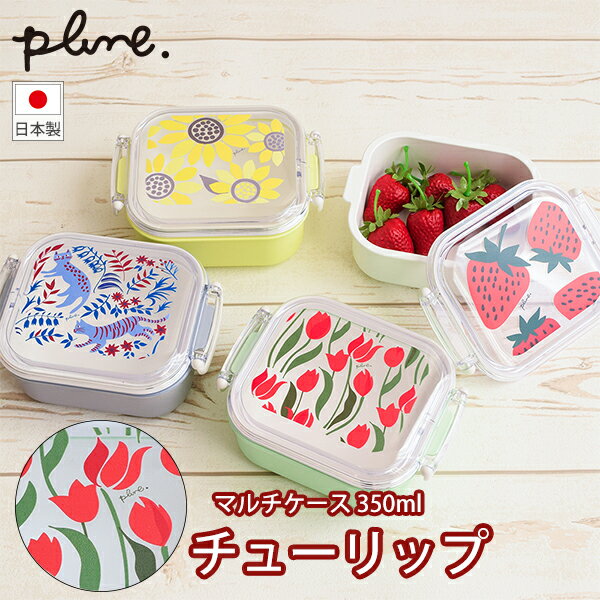 Rakuten - plune.マルチケース 350ml チューリップ (DY0169) 350ml 弁当箱 ランチボックス お弁当 サラダ デザート 小物入れ 電子レンジ対応 食洗機対応 かわいい お花 花柄 小さめ プルーン【日本製】