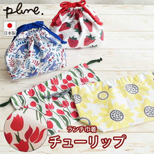 Rakuten - plune.ランチ巾着 チューリップ (DY0177) お弁当袋 巾着袋 持ち運び マチ付き マチあり シルバーコーティング 保冷効果 かわいい お花 花柄 プルーン【日本製】