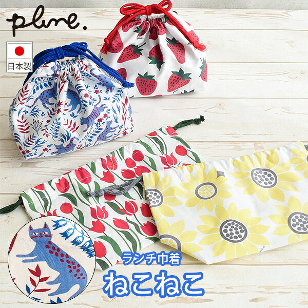 Rakuten - plune.ランチ巾着 ねこねこ (DY0179) お弁当袋 巾着袋 持ち運び マチ付き マチあり シルバーコーティング 保冷効果 かわいい 猫 ネコ 青 ブルー プルーン【日本製】