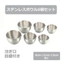 【注ぎ口・目盛付き】ステンレス小分けボウル 6P (ELS-6) ステンレス 皿 ボウル テーブルウェア キッチンツール 9cm 11cm 13cm スタッキング 小分け 6個セット サラダ 取り分け 270ml 450ml 800ml 深型 お弁当 下準備 下ごしらえ 計量