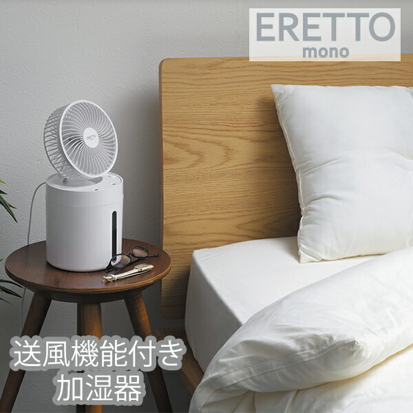 樂天商城 - エレット モノ 卓上ブロー加湿器 (ET-206) 扇風機 加湿器 大容量 角度調節 たためる 送風 風量調節 卓上 デスク 寝室 乾燥防止 ファン シンプル グレー ホワイト モノトーン ギフト