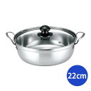 四季彩〜しきさい〜 IH対応 卓上ちゅうぶり鍋 22cm (FSC-06) 2.8L 両手鍋 ステンレス 卓上 シンプル パーティ 寄せ鍋 軽量 本格鍋 鍋料理...