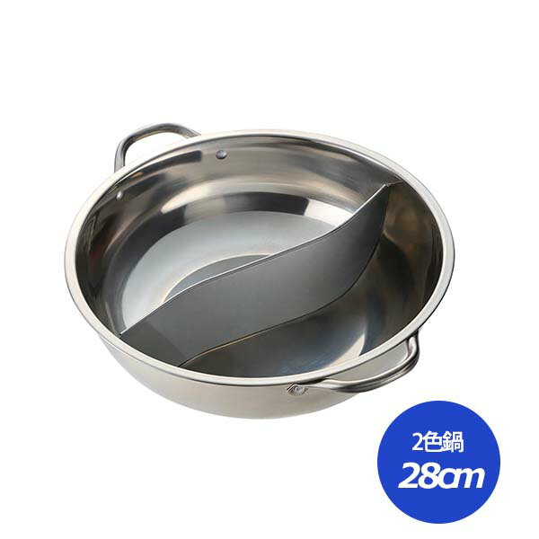 Ih Compatible - 四季彩〜しきさい〜 IH対応丸型卓上2色鍋 28cm (FSC-10) 1.75L 3.5L 2色 2面 両手鍋 ステンレス 卓上 シンプル パーティ 寄せ鍋 軽量 本格鍋 鍋料理 3〜5人用 家族で 大きめ しゃぶしゃぶ 組み合わせ エスニック風 アジア 仕切り