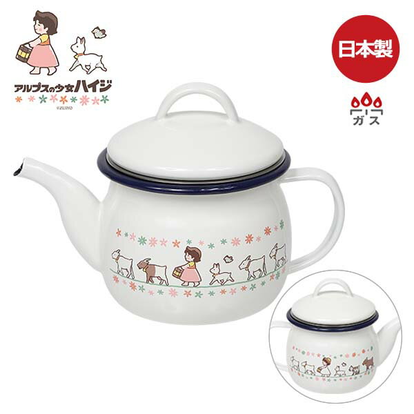 アルプスの少女ハイジ ホーロー ティーポット 茶こし付き (HEIDI-06) 540ml 紅茶 緑茶 ティータイム ホーロー 琺瑯 キッチン おしゃれ ギフト かわいい ハイジ 国民的アニメ 女の子 ホワイト【ガス火専用】