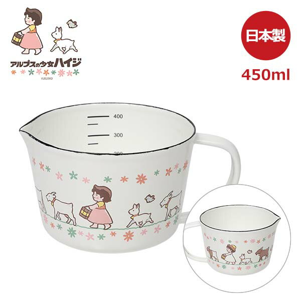 アルプスの少女ハイジ ホーロー メジャーカップ S (HEIDI-07) 450ml 計量 計量カップ 目盛り 注ぎ口 お菓子作り 牛乳 お米 ホーロー 琺瑯 キッチン テーブルウェア おしゃれ ギフト かわいい ハイジ 国民的アニメ 女の子 ホワイト