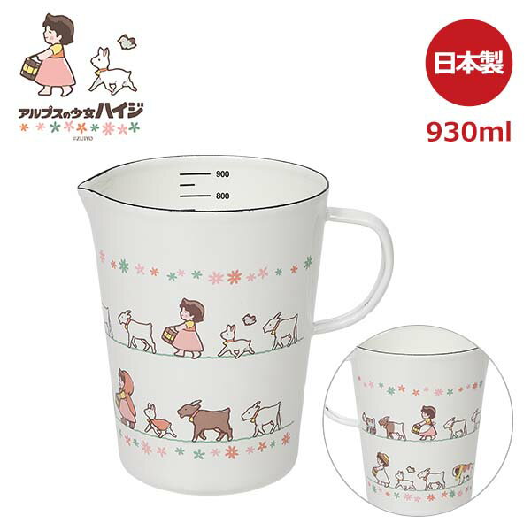 アルプスの少女ハイジ ホーロー メジャーカップ L (HEIDI-08) 930ml 計量 計量カップ 目盛り 注ぎ口 お菓子作り 牛乳 お米 ホーロー 琺瑯 キッチン テーブルウェア おしゃれ ギフト かわいい ハイジ 国民的アニメ 女の子 ホワイト