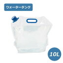 非常事隊(ひじょうじたい) 折りたたみ水タンク 10L (HJT-05) 省スペース コンパクト スッキリ 収納 伸縮 かさばらない 給水 バケツ アウトドア ...