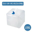 非常事隊(ひじょうじたい) 折りたためる コック付き水タンク 15L (HJT-15) コンパクト スッキリ 収納 伸縮 かさばらない 給水 アウトドア レジャ...