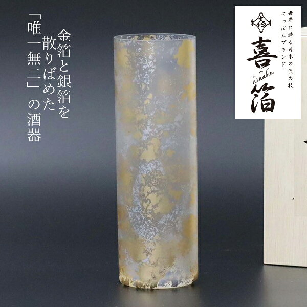 喜箔(きはく) ストレート 300ml (KH-005) 喜箔グラス ハイボール カクテル タンブラー ガラス 酒器 金箔 銀箔 まだら模様 斑模様 高級感 シック 和風 ウチキ【日本製】