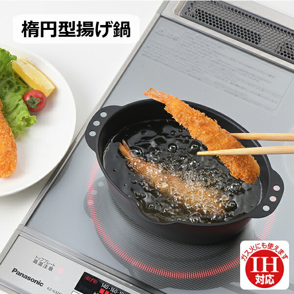 ラルス IH対応ミニ楕円型揚げ鍋 (LA-D20) 適正0.7L 楕円型 てんぷら鍋 ミニ 鉄製 揚げ鍋 フライヤー 揚げ直し コンパクト お弁当 ブラック 手軽 一人暮らし 天ぷら とんかつ 唐揚げ 串揚げ 串カツ 少量 エコ ブラック