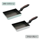 Grinday -グリンデイ- IH対応 マーブル玉子焼き器 【スモークグリーン/アイシーグレー】 (NB-01_31) マーブルふっ素加工 玉子焼き たまご焼...