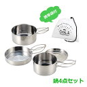 【直火専用】SOLA Relax -ソラリラ- キャンピング鍋 4点セット (PP-01) 取っ手が畳める クッカー 調理 飯盒 キャンプ トレッキング バーベ...