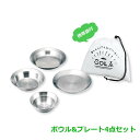 SOLA Relax -ソラリラ- ボウル&プレート 4点セット (PP-10) クッカー 調理 キャンプ トレッキング バーベキュー 防災 野外 ステンレス ...