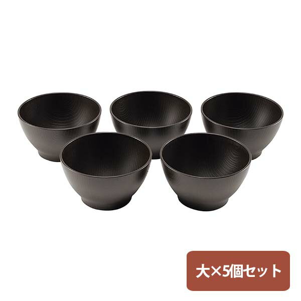 【電子レンジ・食洗機OK！】木目スープボウル 大 五客 茶色 (TW-02) お椀 汁 汁もの お吸い物 プラスチック お椀セット 和風 洋風 中華 スタッキング 割れない スープ みそ汁 豚汁 460ml ブラック【日本製】