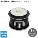 ウルシヤマ金属 雪國かまど (YGK-1) 1合炊き (炊き込みは0.6合) アルミ製 ご飯 炊飯 釜飯 簡単 ふっくら おこげ 雪国かまど【固形燃料専用】【日...