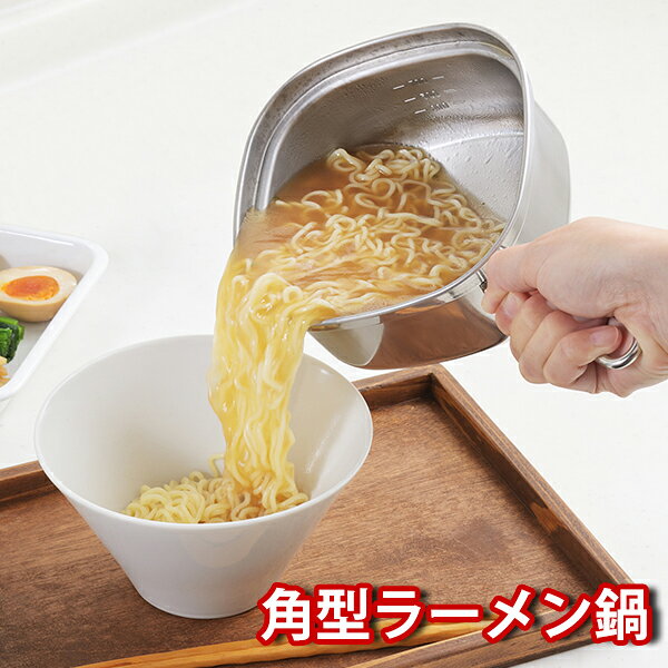 角型ラーメン鍋 (0083011) 角型 片手鍋 インスタントラーメン うどん 茹でる 温め...