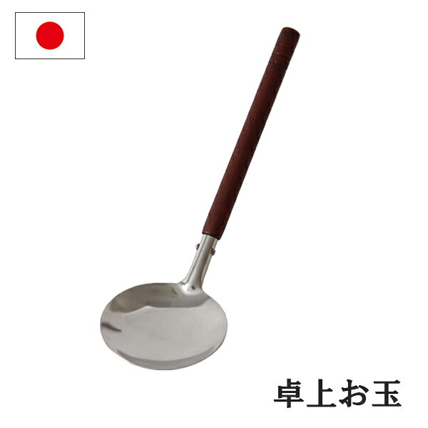 木柄のお玉です。卓上鍋の取り分けに。 【商品仕様】 サイズ／約70×240mm 重　量／約35g 材　質／18- 8ステンレス、木柄 日本製 感動をお届けする「世界に一つの贈り物」 名入れギフトの詳細はこちら！ ↓　　　↓　　　↓ /a>感動をお届けする「世界に一つの贈り物」 名入れギフトの詳細はこちら！ ↓　　　↓　　　↓ 感動をお届けする「世界に一つの贈り物」 名入れギフトの詳細はこちら！ ↓　　　↓　　　↓