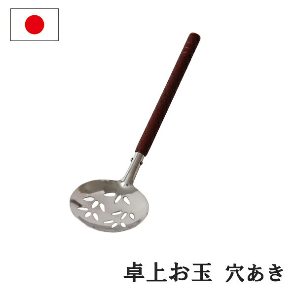 木柄のお玉です。卓上鍋の取り分けに。 【商品仕様】 サイズ／約70×240mm 重　量／約30g 材　質／18- 8ステンレス、木柄 日本製 感動をお届けする「世界に一つの贈り物」 名入れギフトの詳細はこちら！ ↓　　　↓　　　↓ /a>感動をお届けする「世界に一つの贈り物」 名入れギフトの詳細はこちら！ ↓　　　↓　　　↓ 感動をお届けする「世界に一つの贈り物」 名入れギフトの詳細はこちら！ ↓　　　↓　　　↓